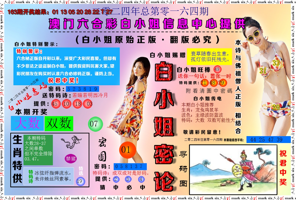 2024164期白小姐密论