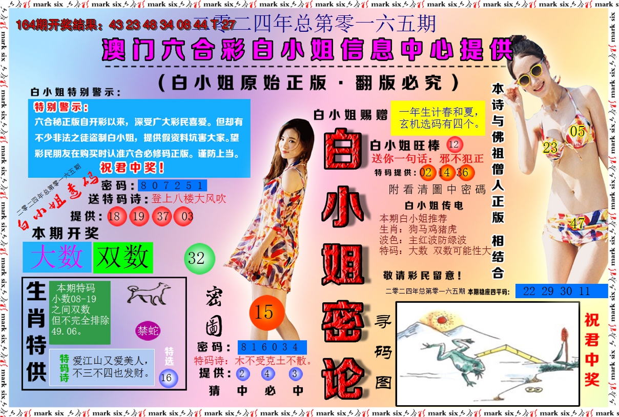2024165期白小姐密论