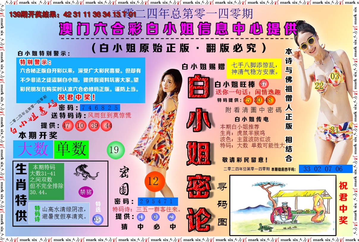 2024140期白小姐密论