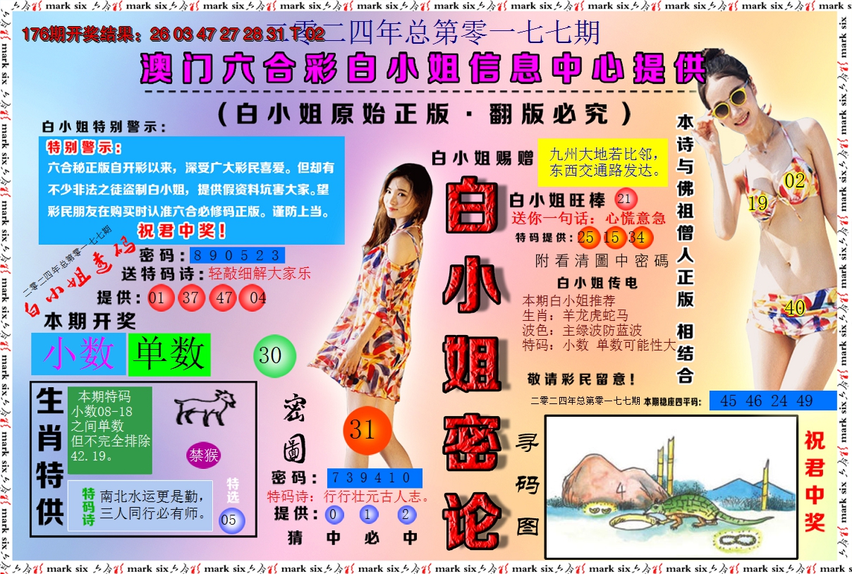 2024177期白小姐密论