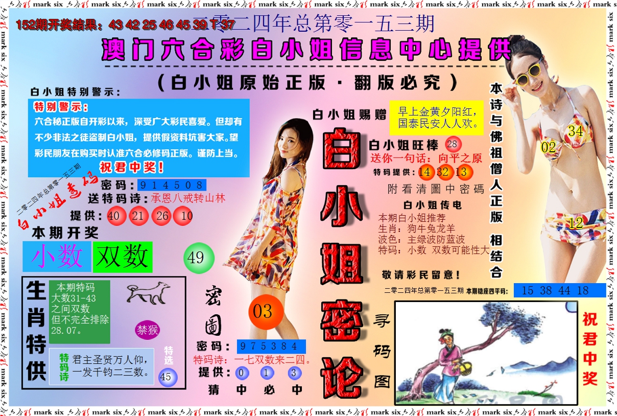 2024153期白小姐密论