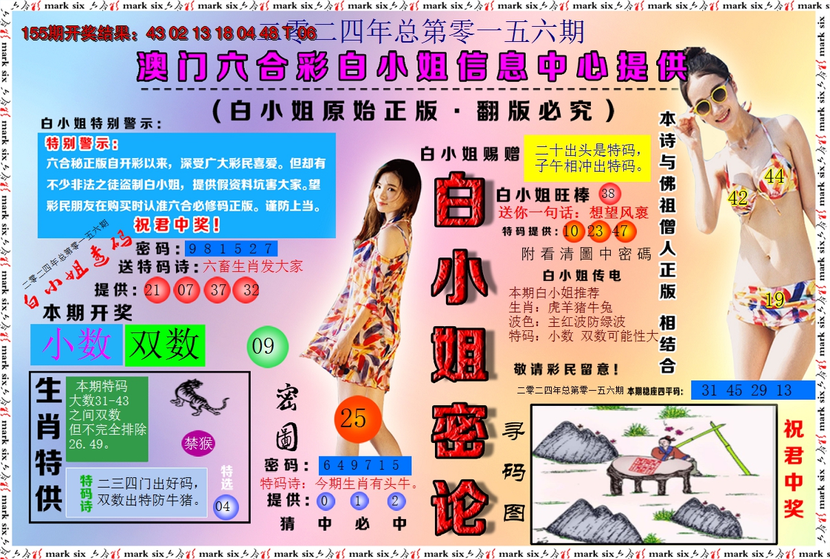 2024156期白小姐密论