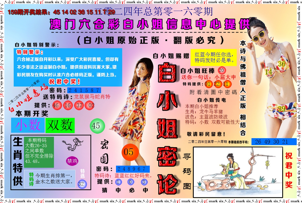2024160期白小姐密论