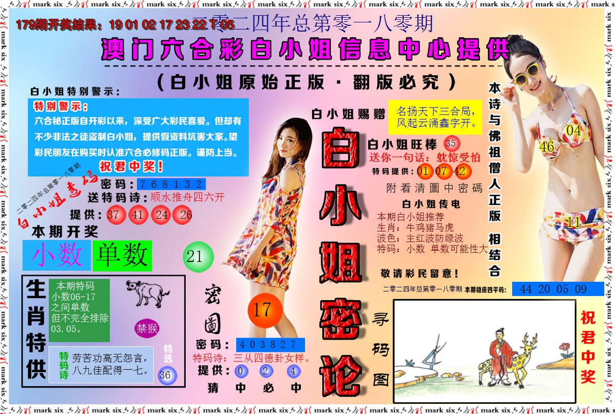 2024180期白小姐密论