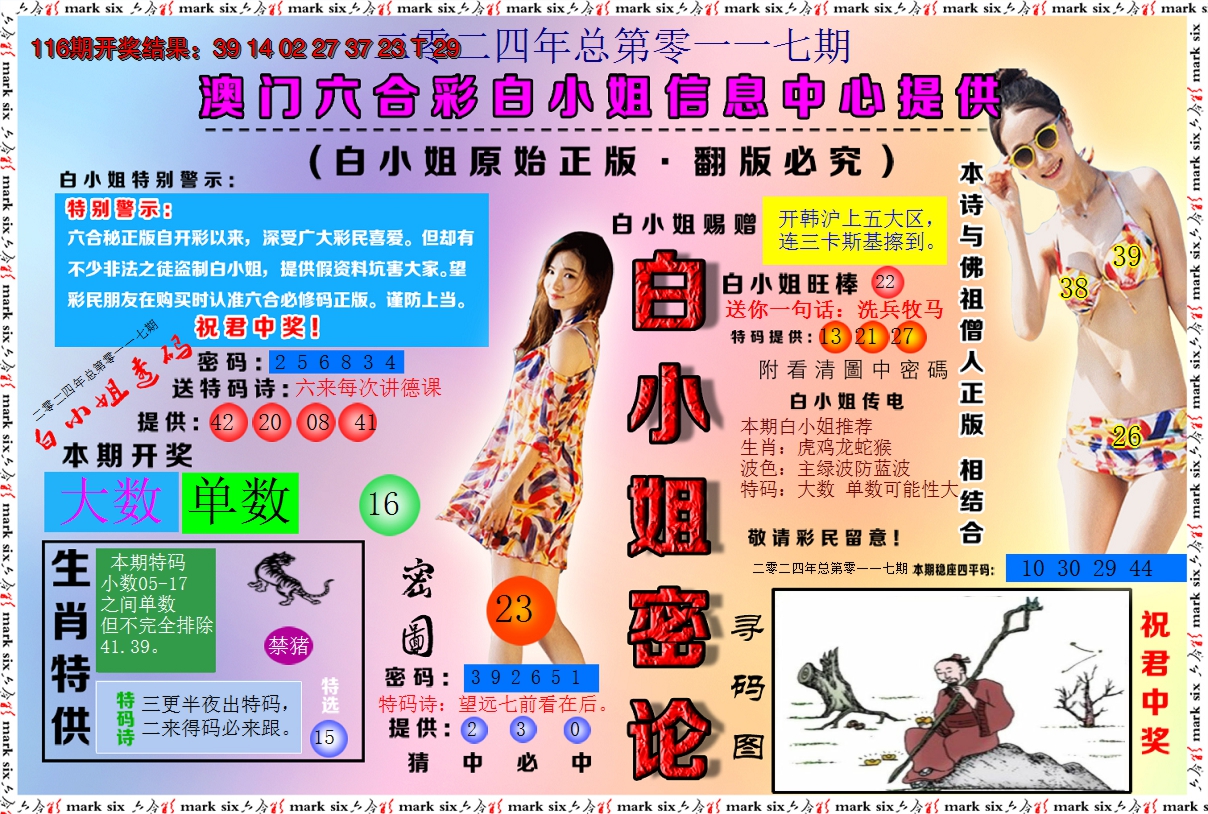 2024117期白小姐密论