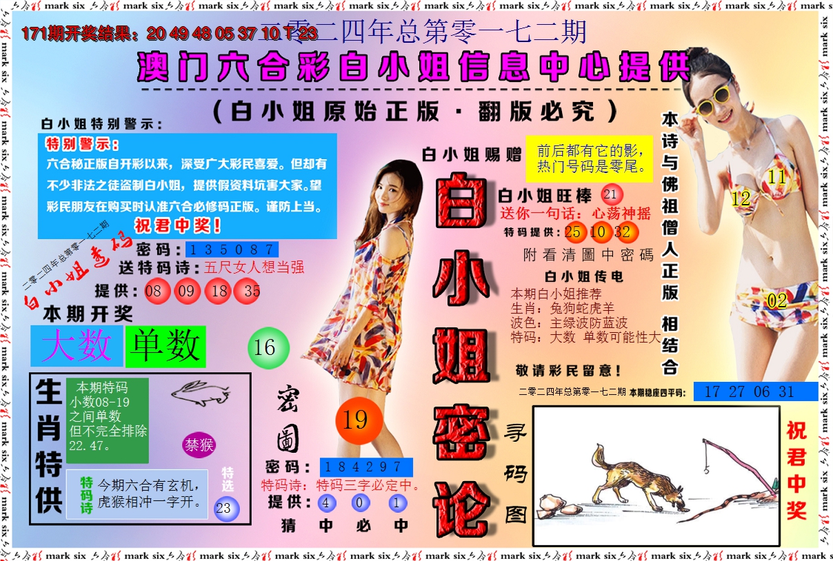 2024172期白小姐密论