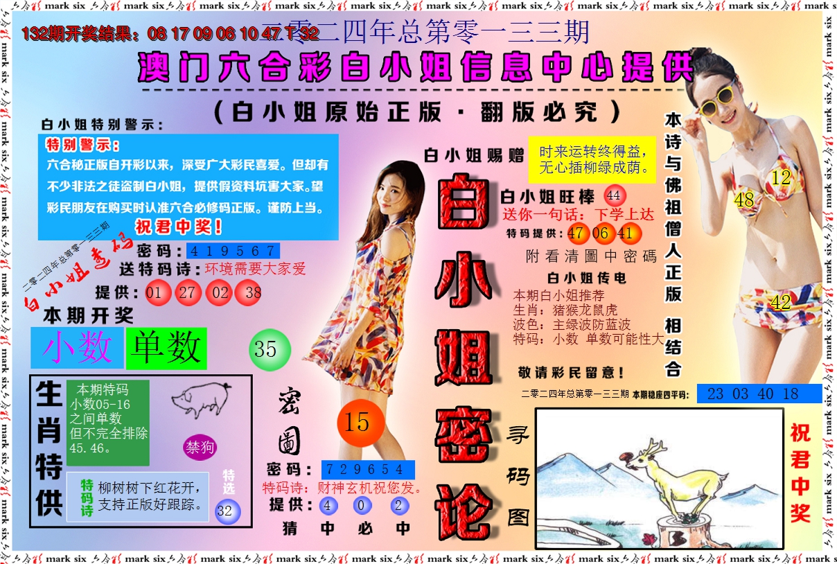 2024133期白小姐密论