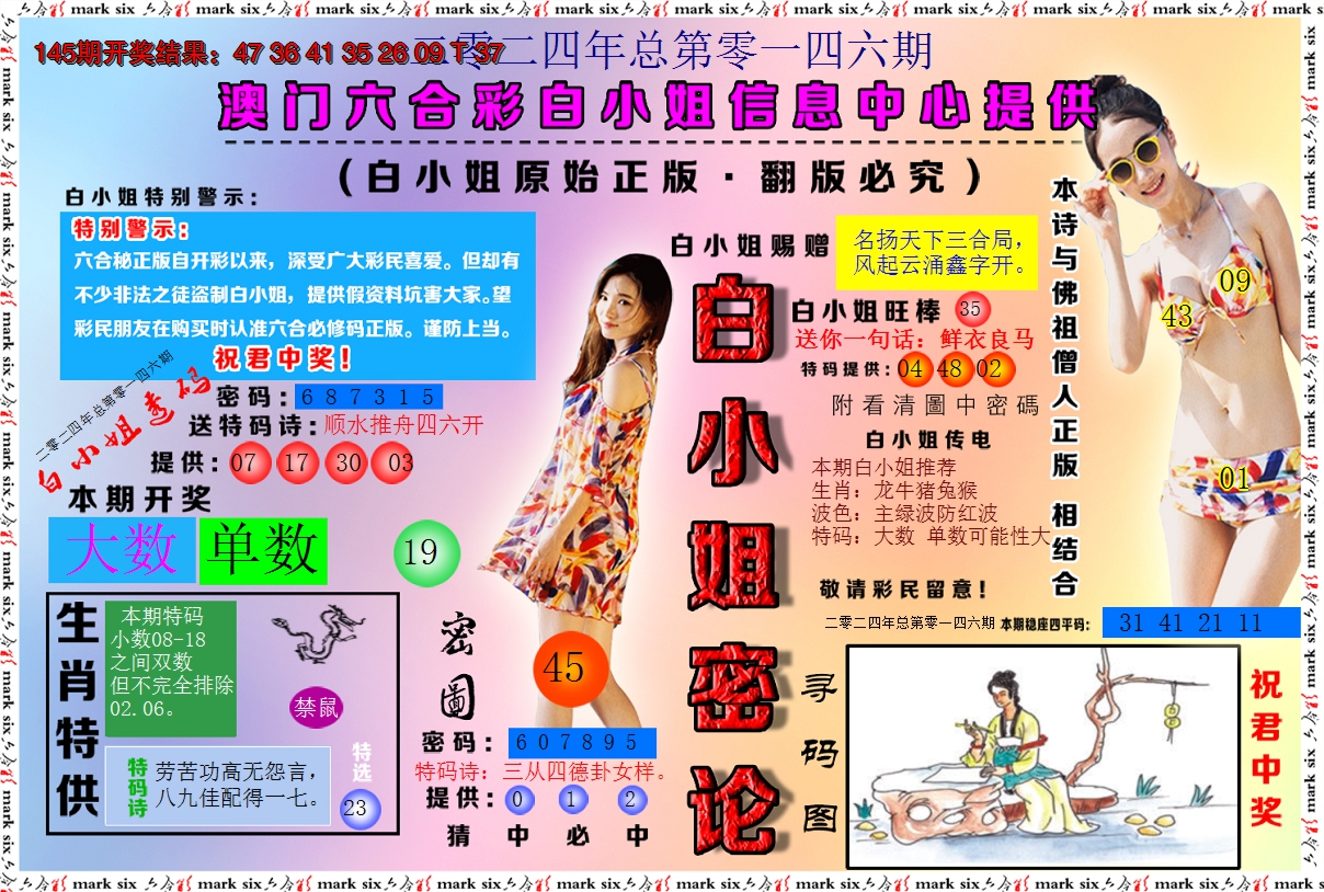2024146期白小姐密论
