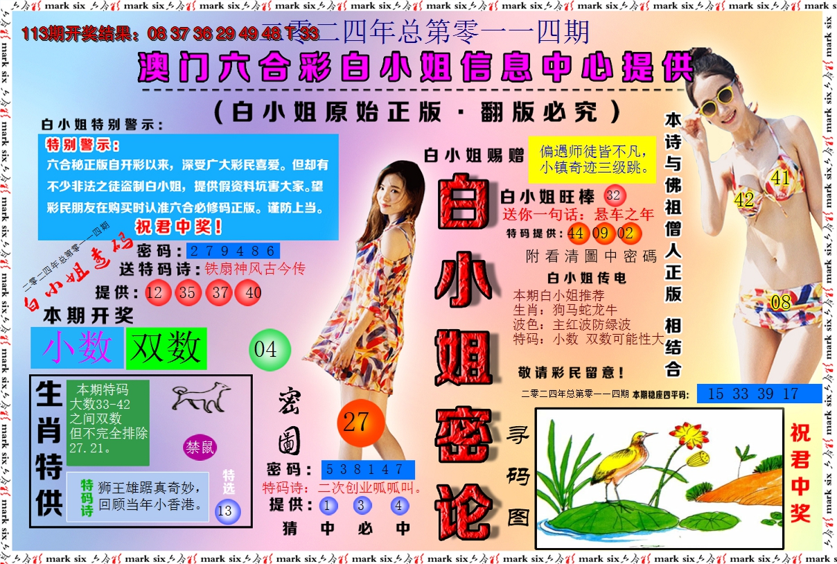 2024114期白小姐密论