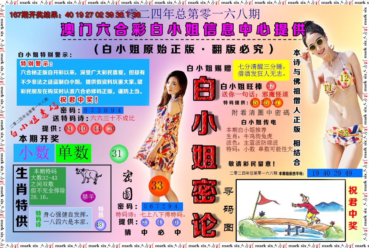 2024168期白小姐密论