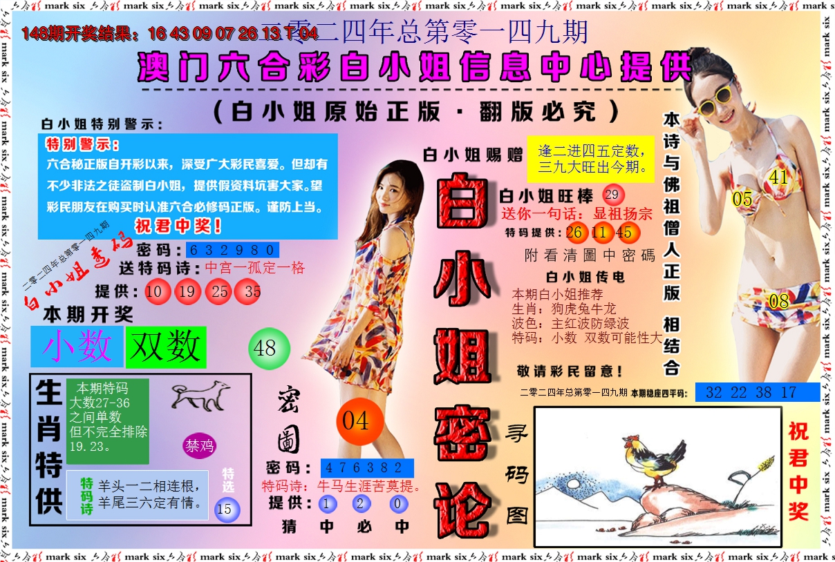 2024149期白小姐密论