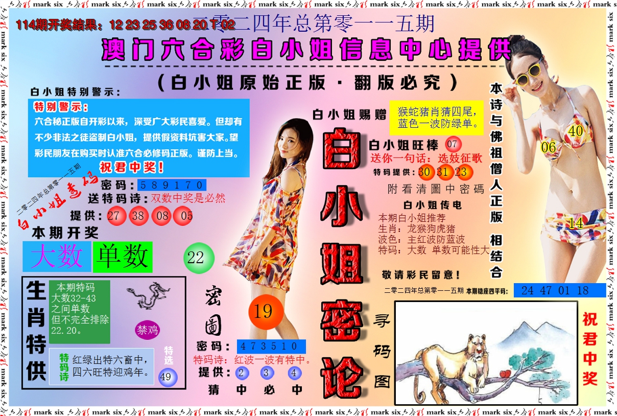2024115期白小姐密论