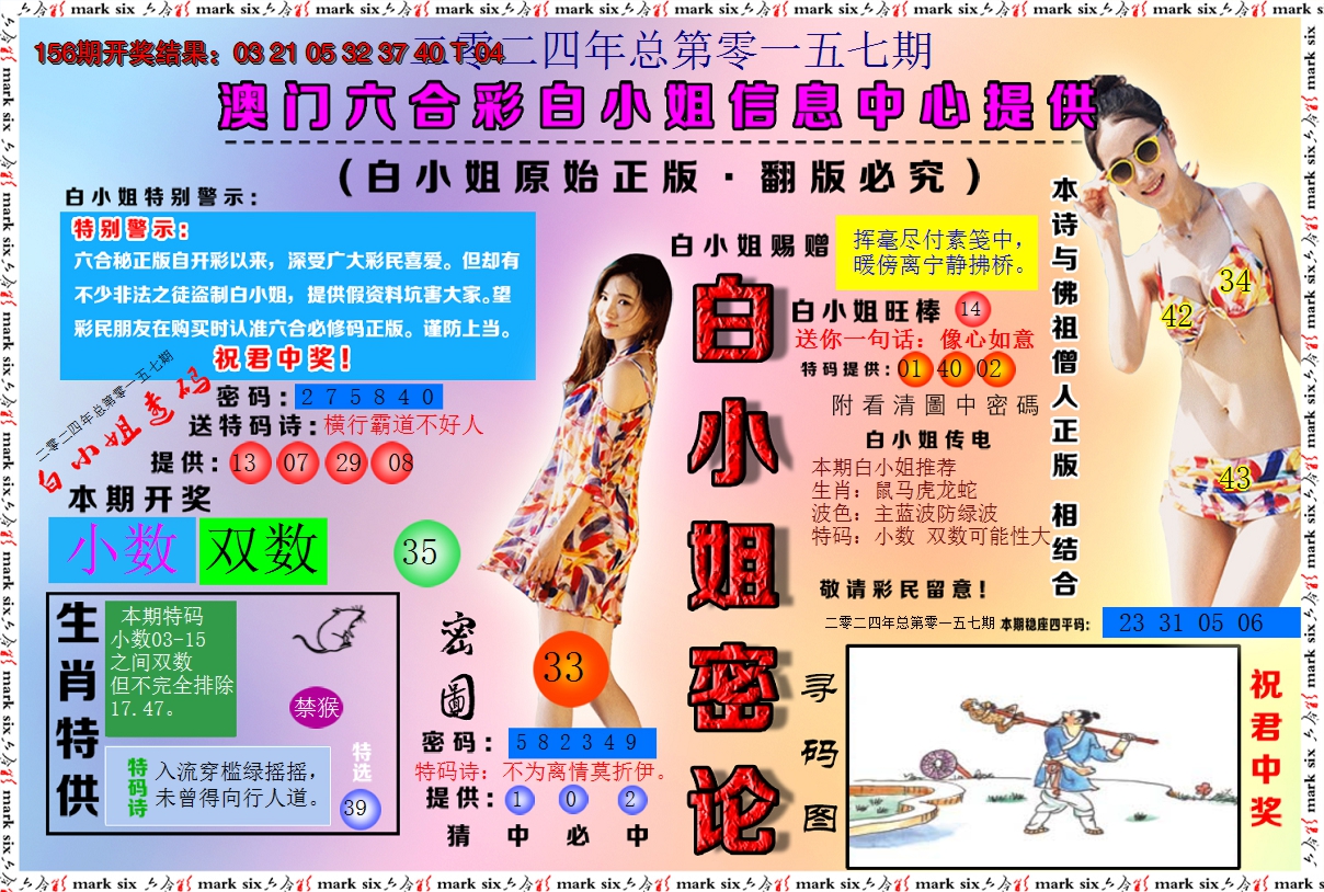 2024157期白小姐密论