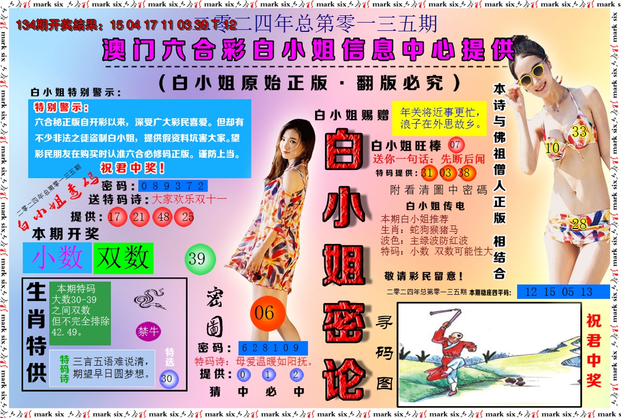 2024135期白小姐密论