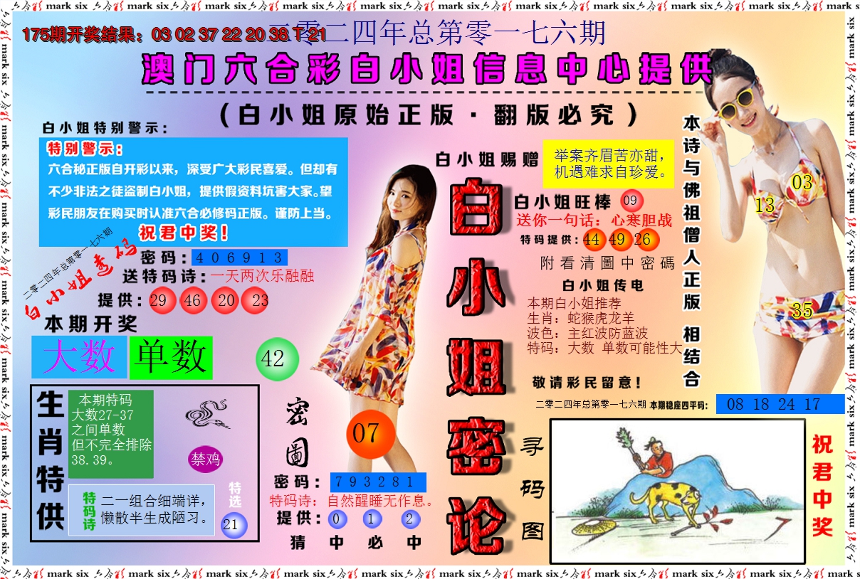 2024176期白小姐密论