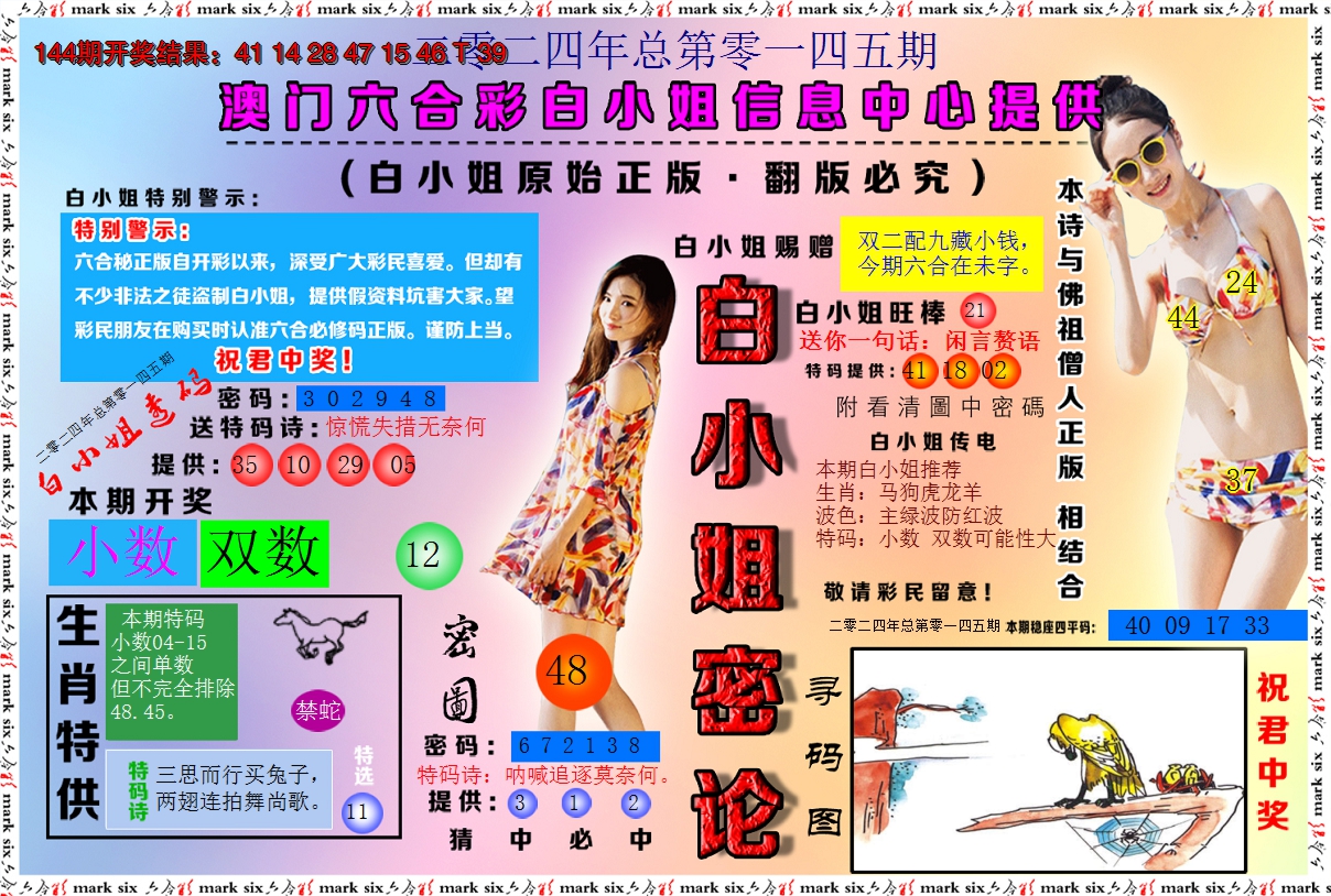 2024145期白小姐密论