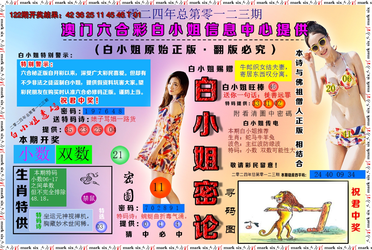 2024123期白小姐密论