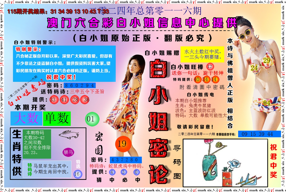 2024116期白小姐密论