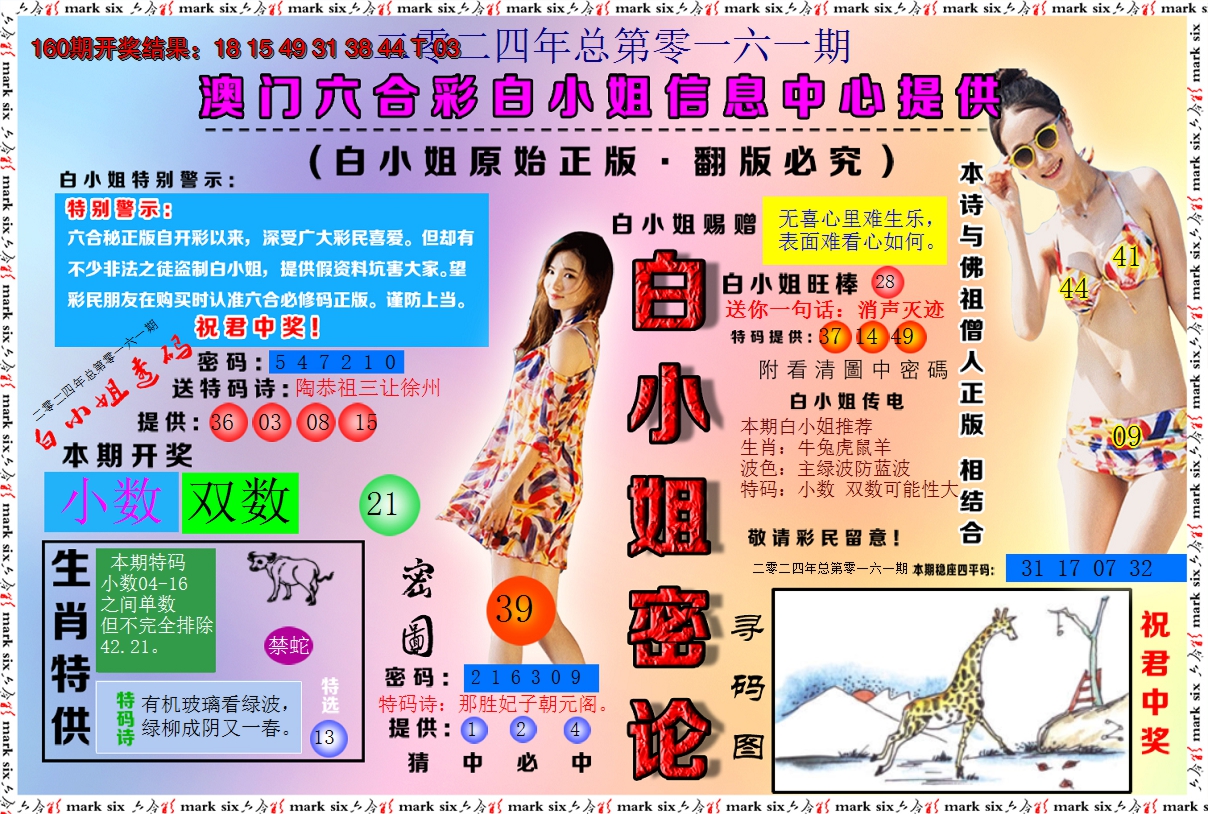 2024161期白小姐密论