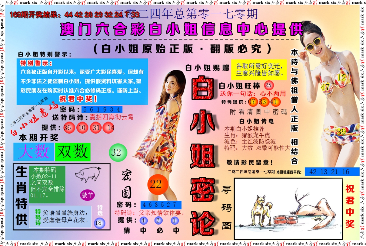 2024170期白小姐密论