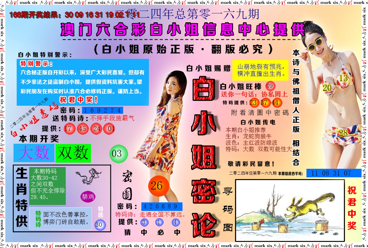 2024169期白小姐密论