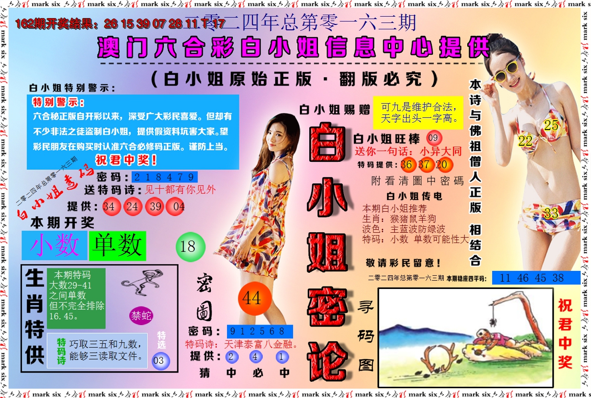 2024163期白小姐密论