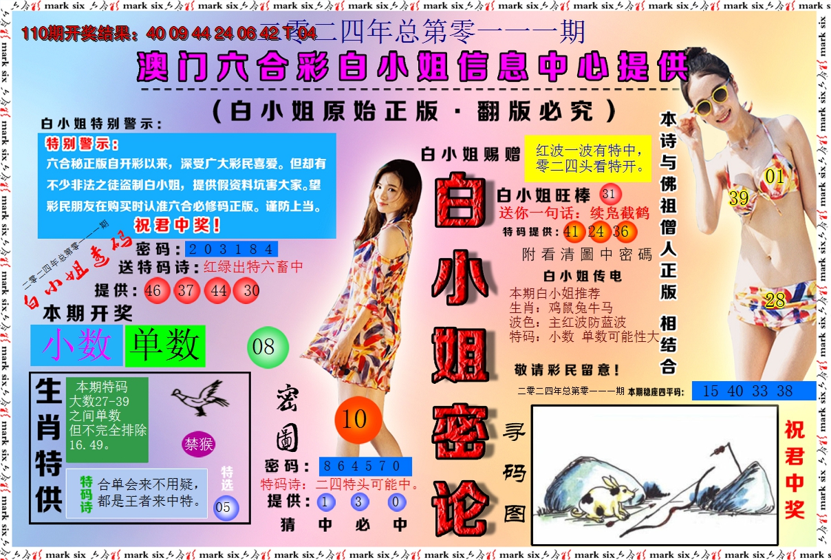 2024111期白小姐密论