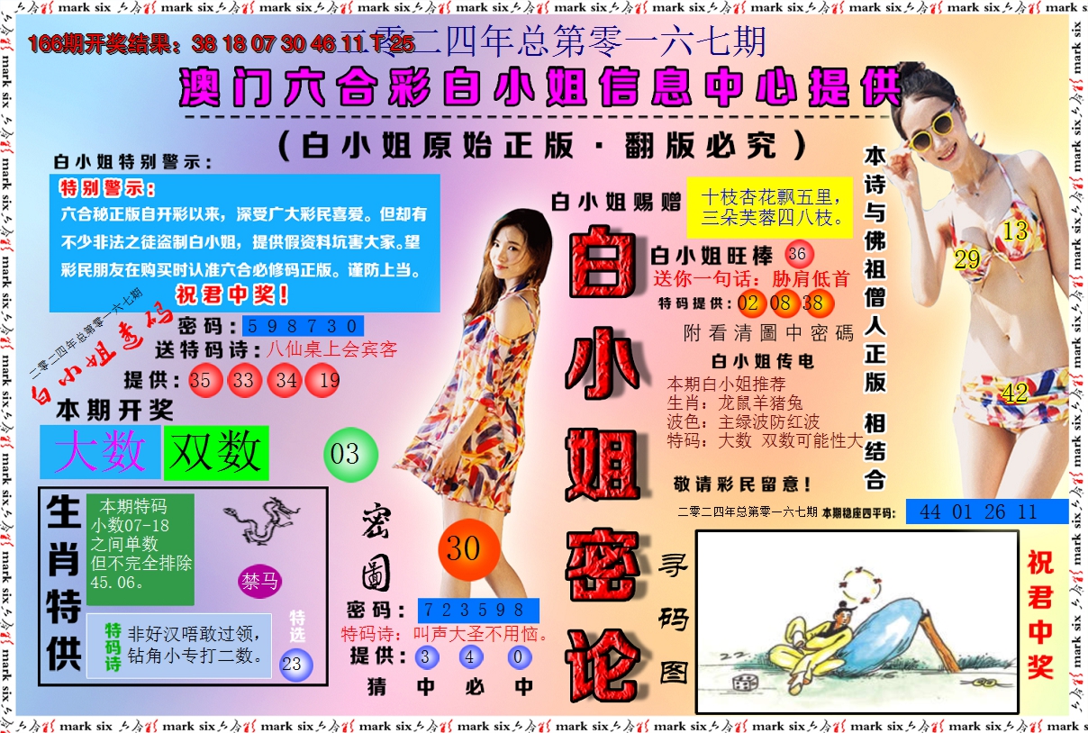 2024167期白小姐密论
