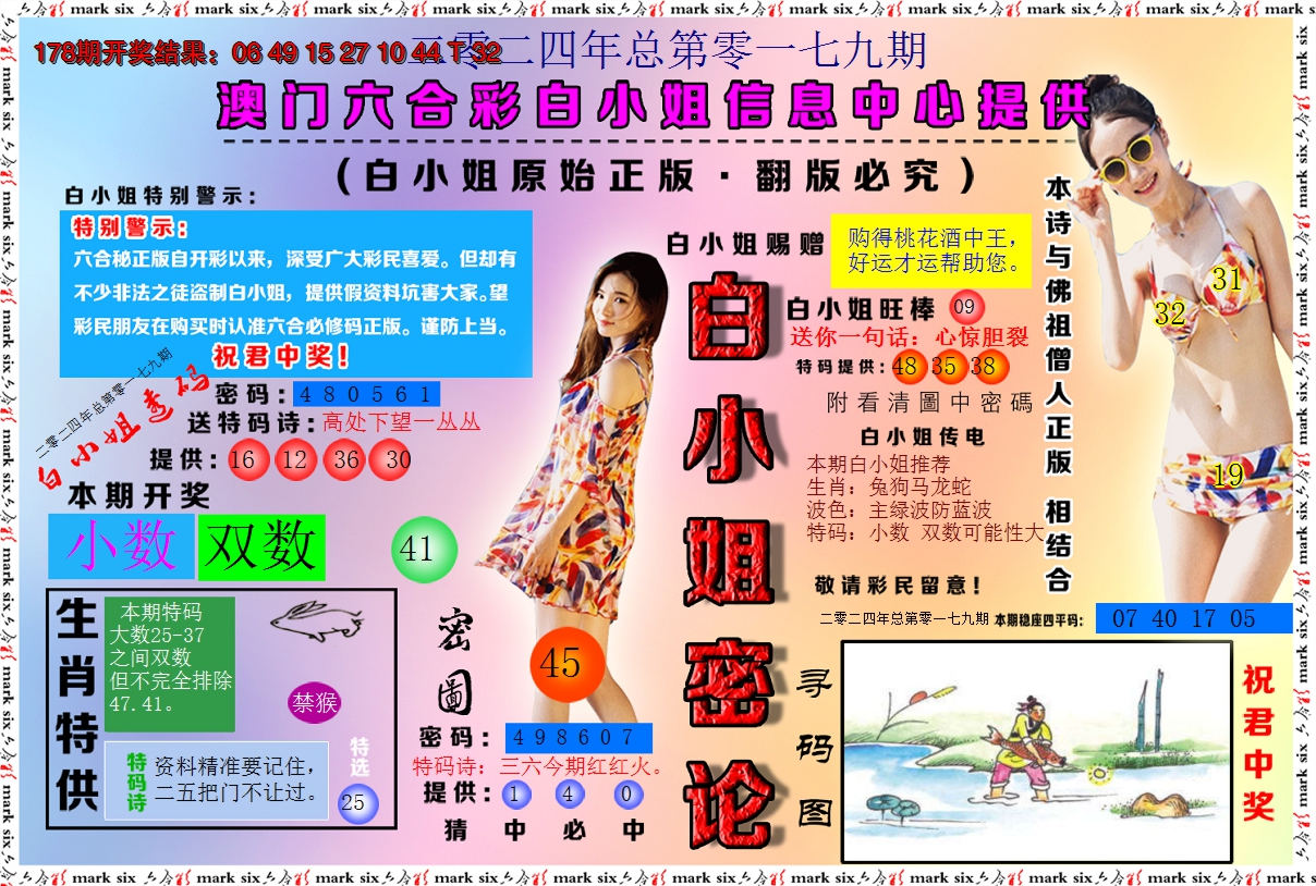 2024179期白小姐密论
