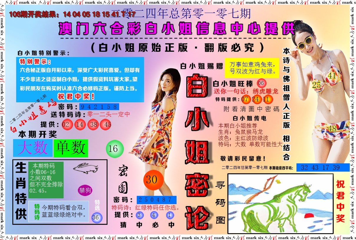 2024107期白小姐密论