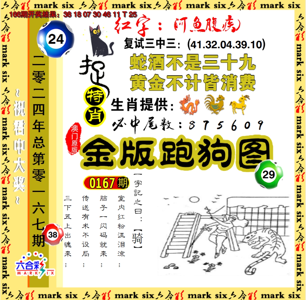 2024167期金版跑狗图
