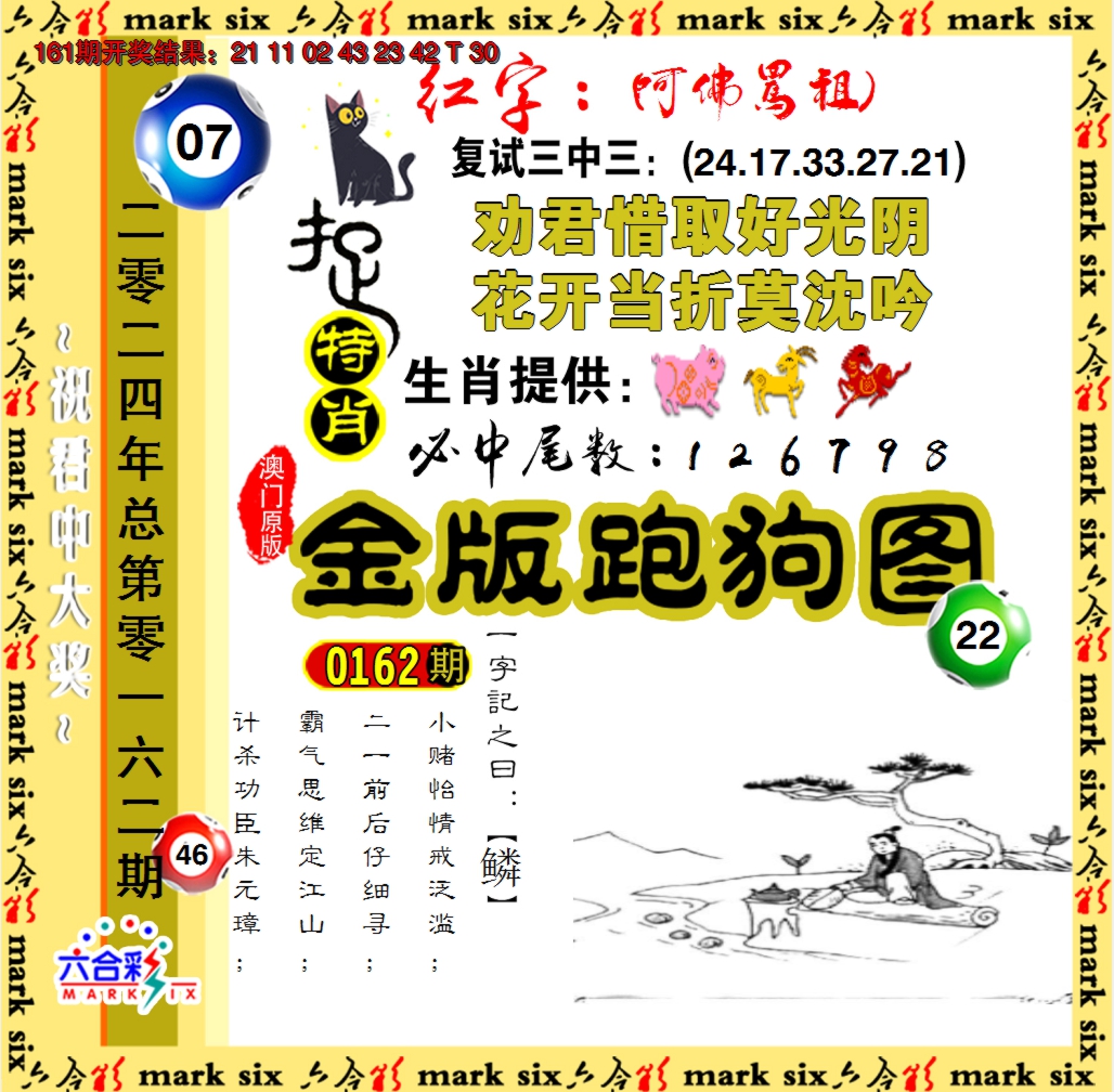 2024162期金版跑狗图