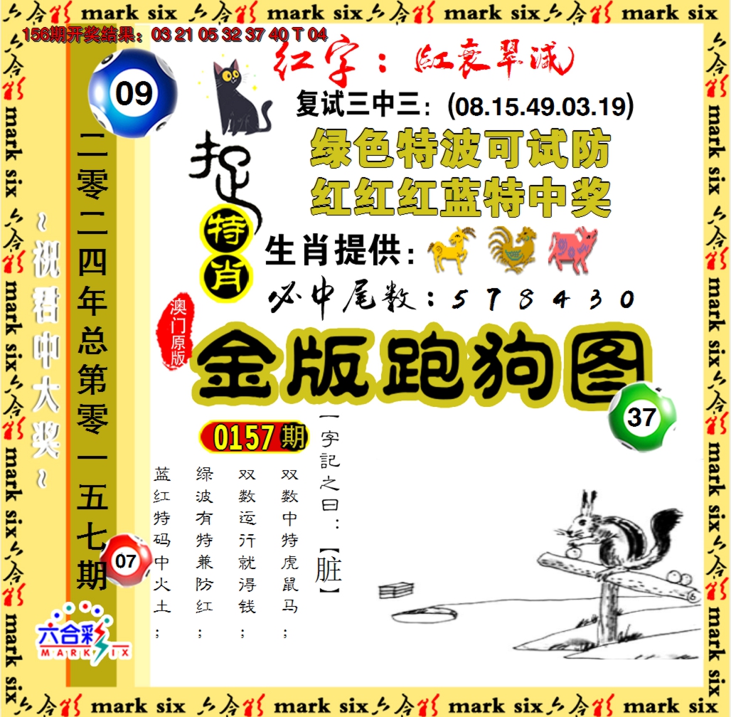 2024157期金版跑狗图