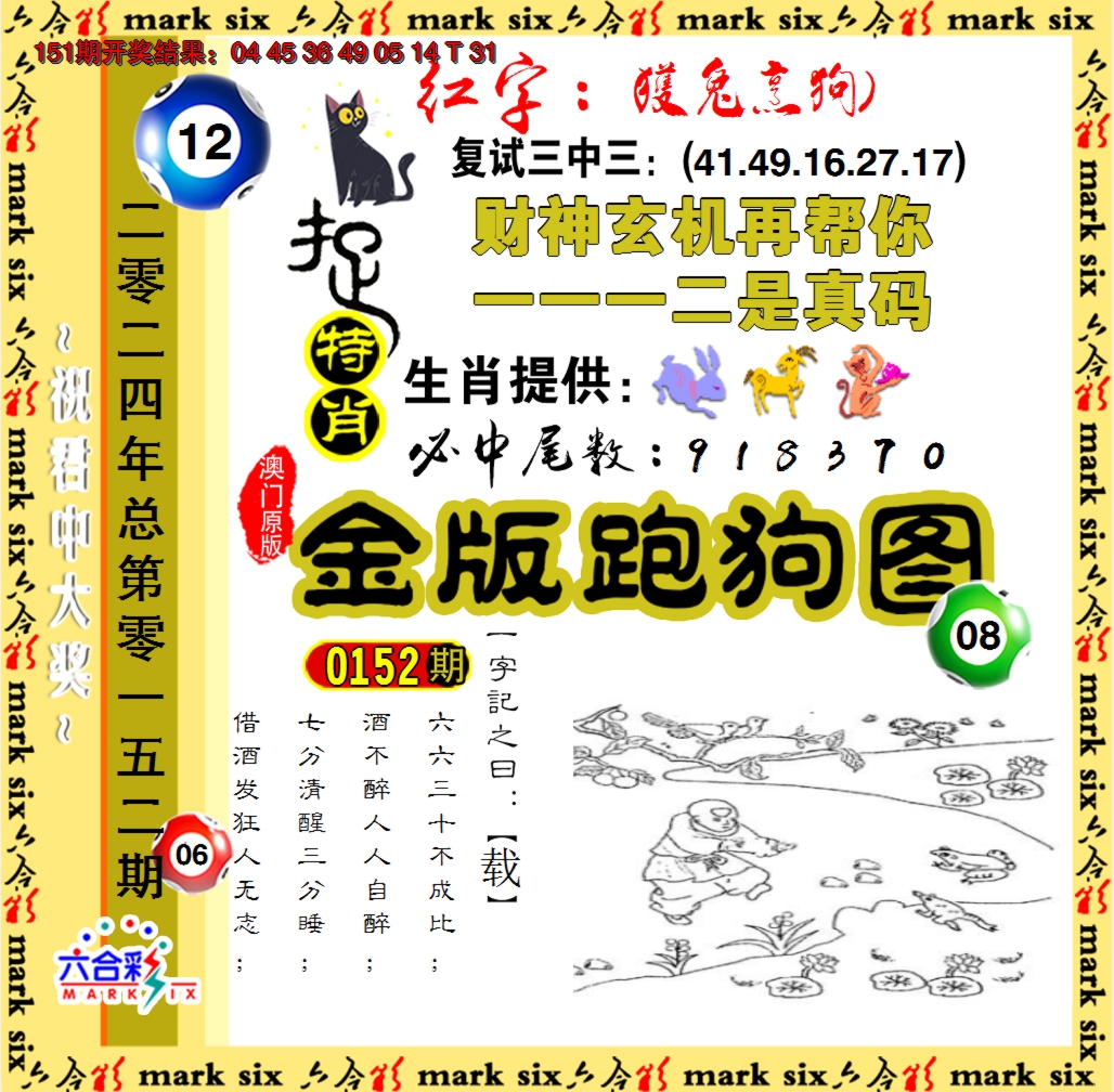 2024152期金版跑狗图