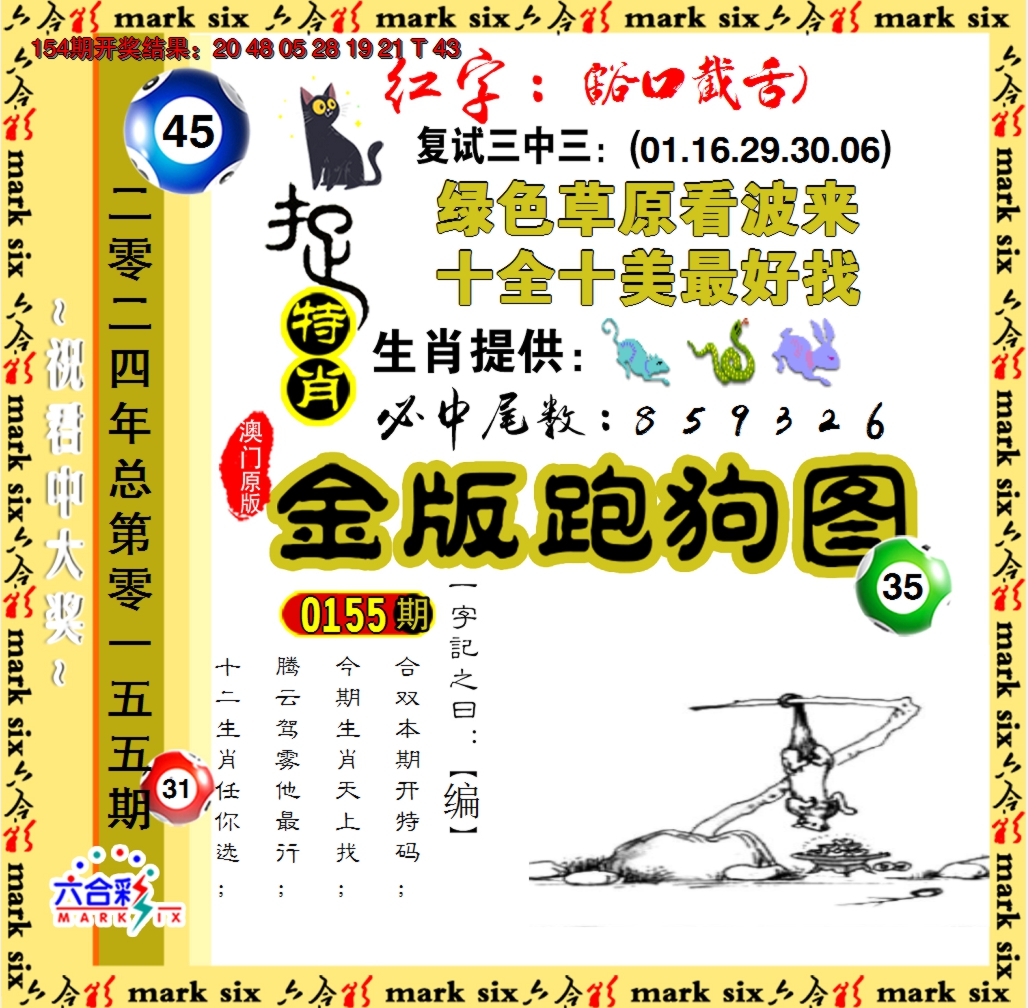 2024155期金版跑狗图