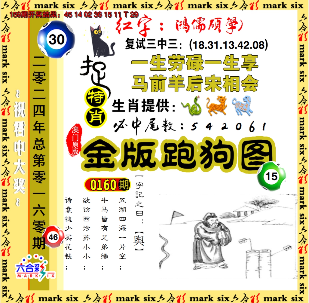 2024160期金版跑狗图