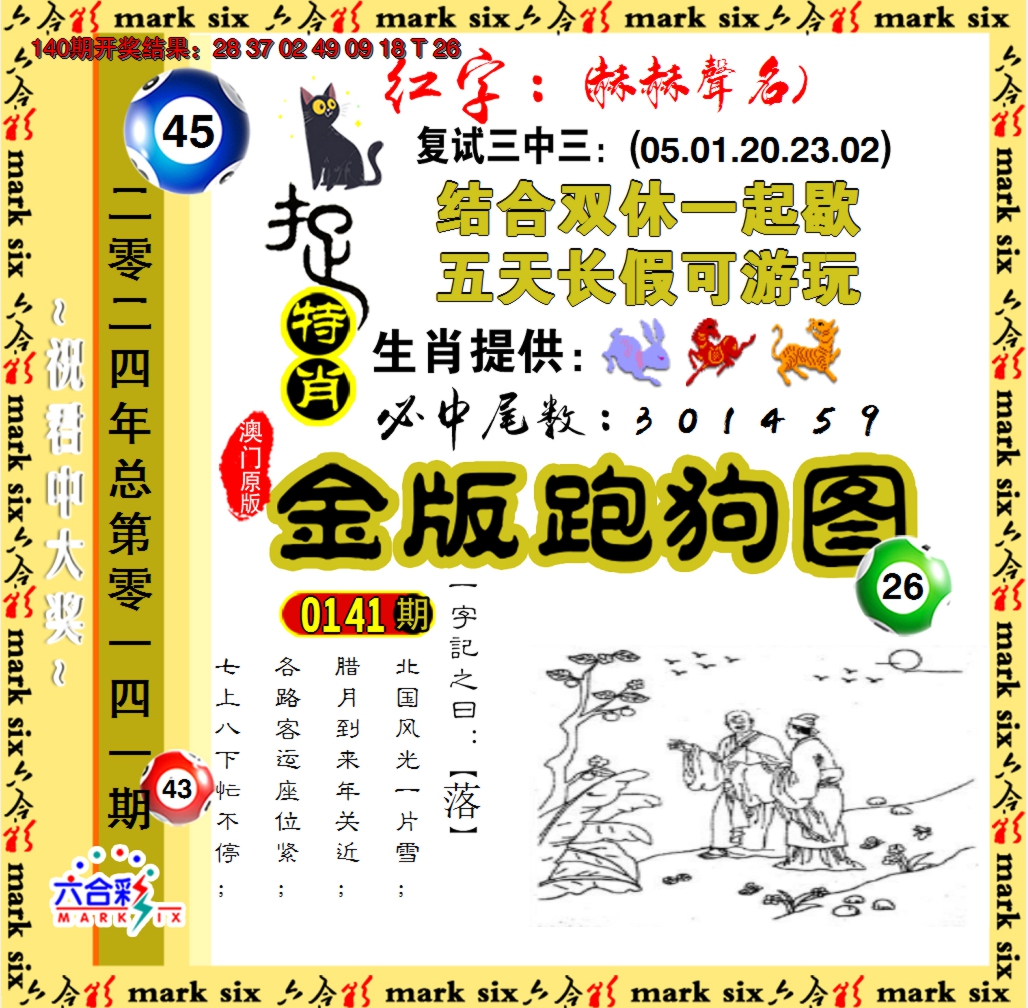 2024141期金版跑狗图