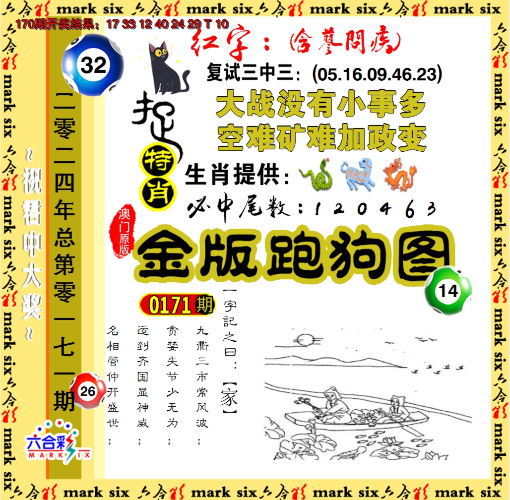 2024171期金版跑狗图
