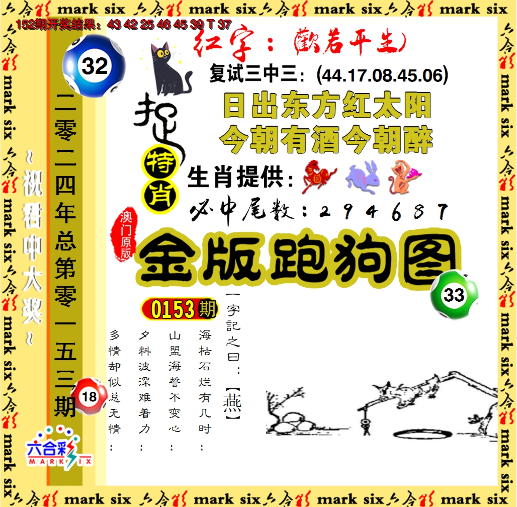 2024153期金版跑狗图