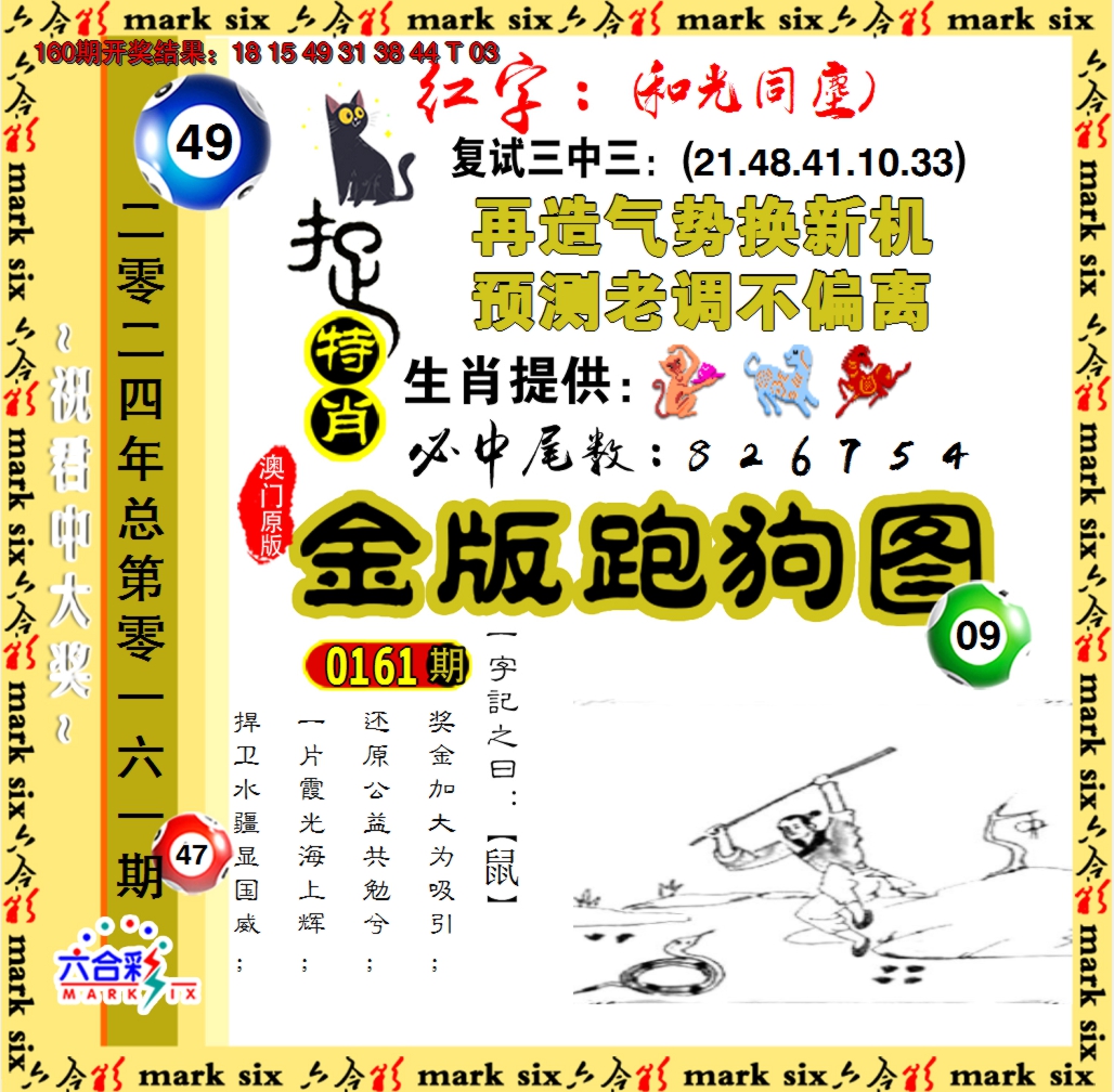 2024161期金版跑狗图