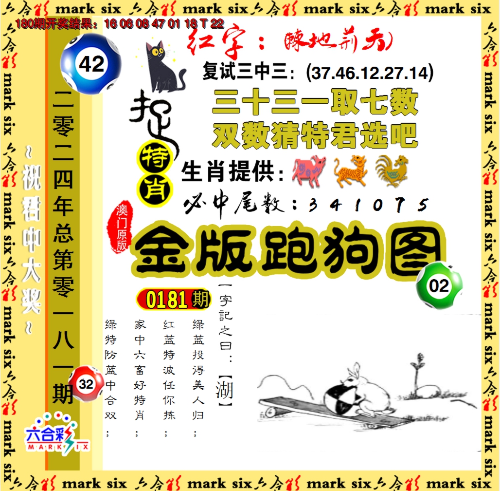 2024181期金版跑狗图