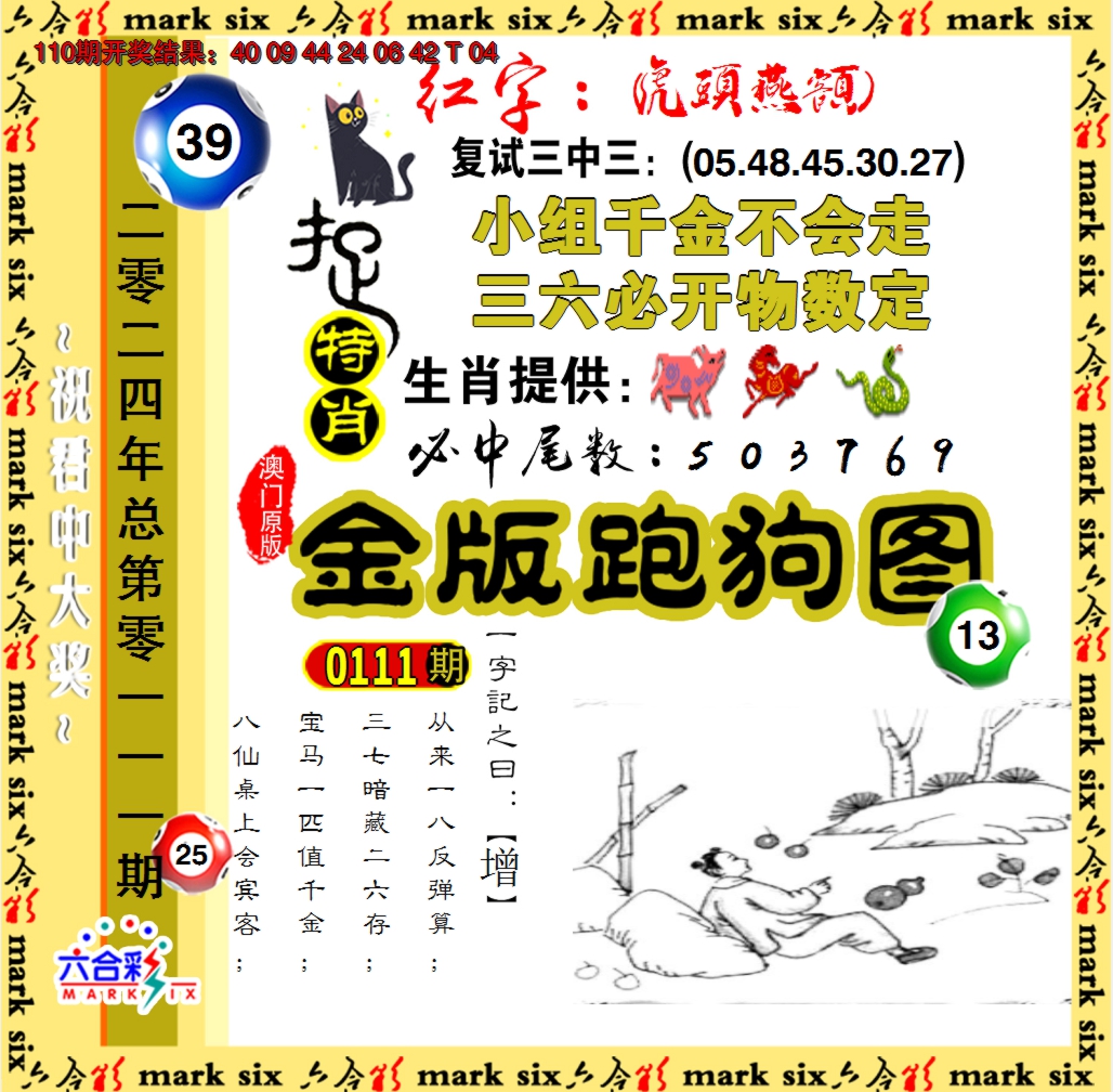2024111期金版跑狗图