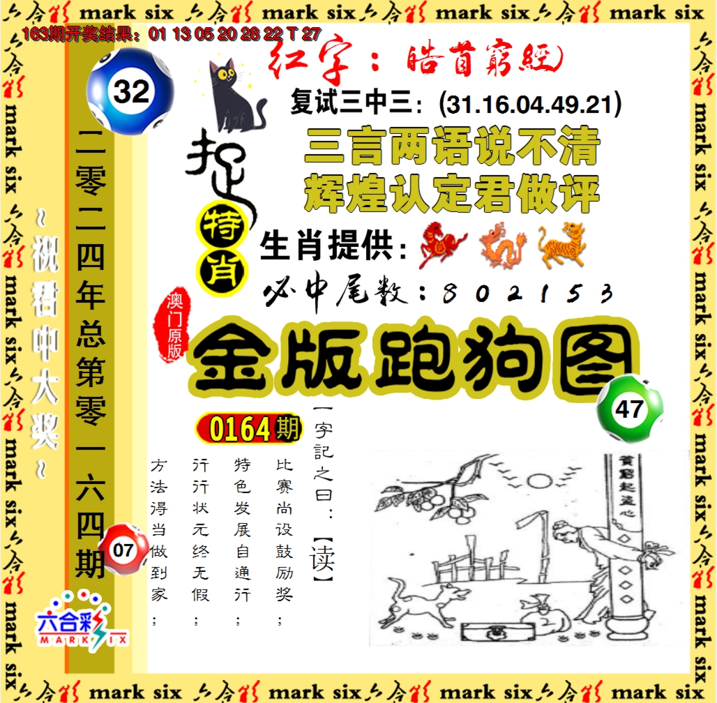 2024164期金版跑狗图