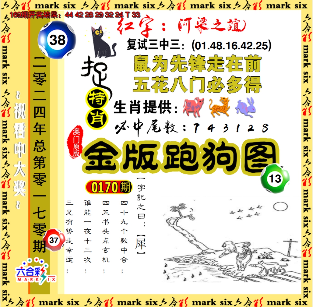2024170期金版跑狗图