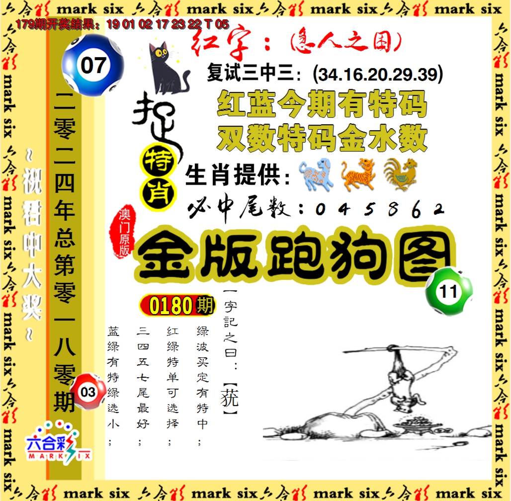 2024180期金版跑狗图