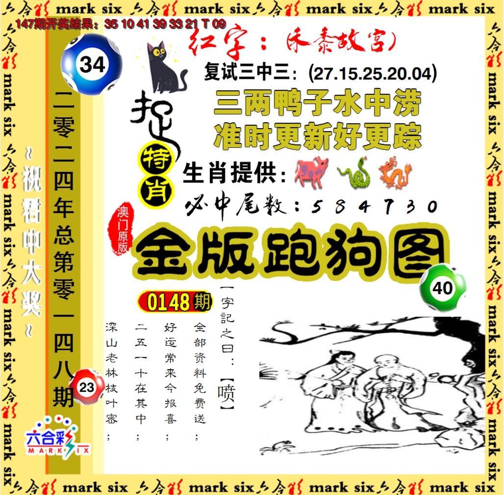 2024148期金版跑狗图