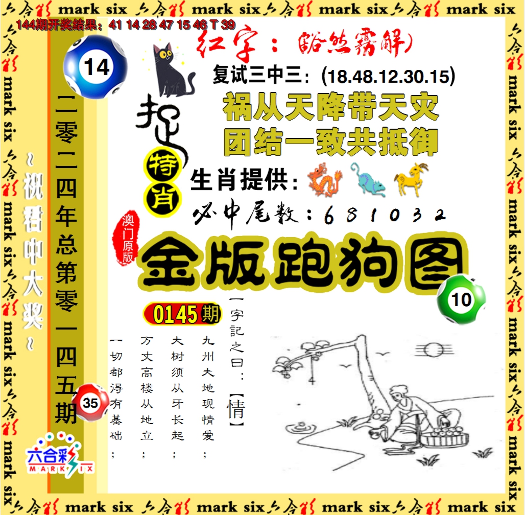 2024145期金版跑狗图