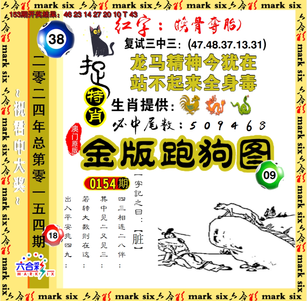 2024154期金版跑狗图