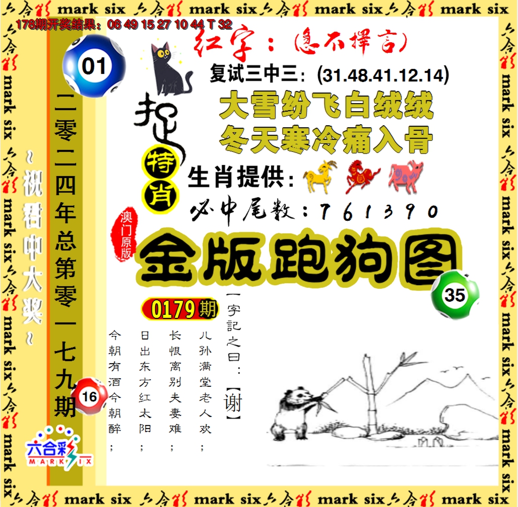 2024179期金版跑狗图