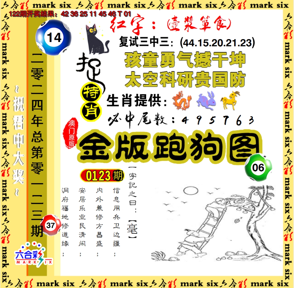 2024123期金版跑狗图